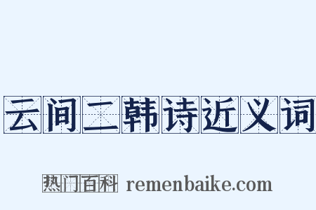 云间二韩诗近义词是什么意思的图片